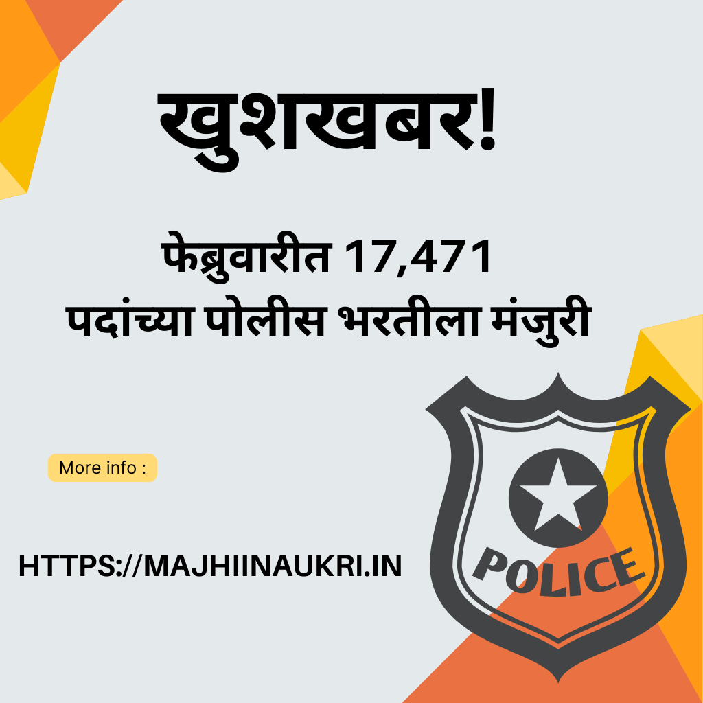 Police Bharti , खुशखबर! फेब्रुवारीत 17,471 पदांच्या पोलीस भरतीला मंजुरी | Best news