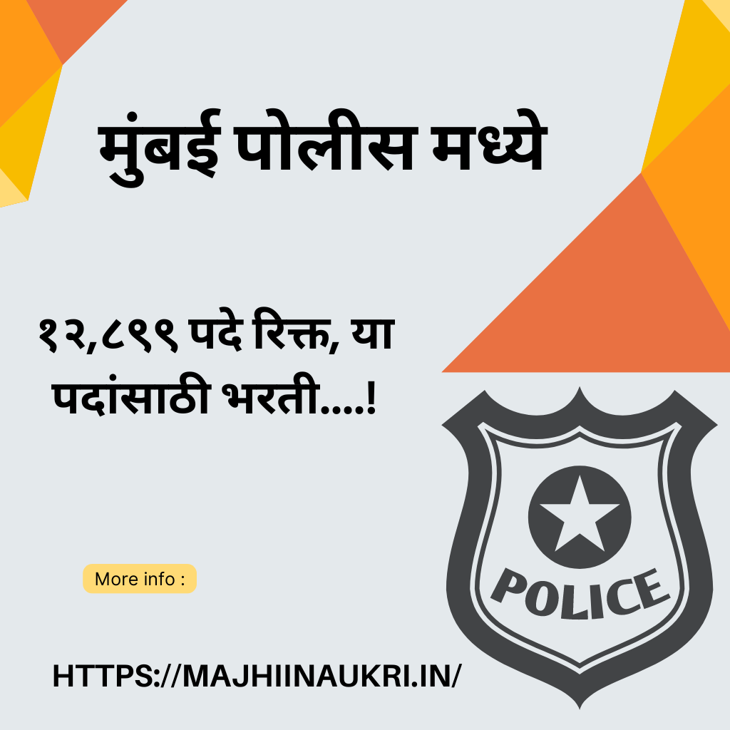 मुंबई पोलीस मध्ये १२,८९९ पदे रिक्त, या पदांसाठी भरती….! | Mumbai Police Bharti 2024 | Mumbai Police Bharti