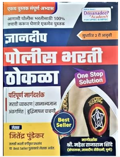 Dnyandeep Police Bharti Thokla